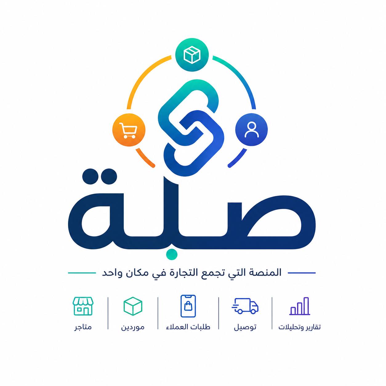 شعار صِلَة — المنصة التي تجمع التجارة في مكان واحد